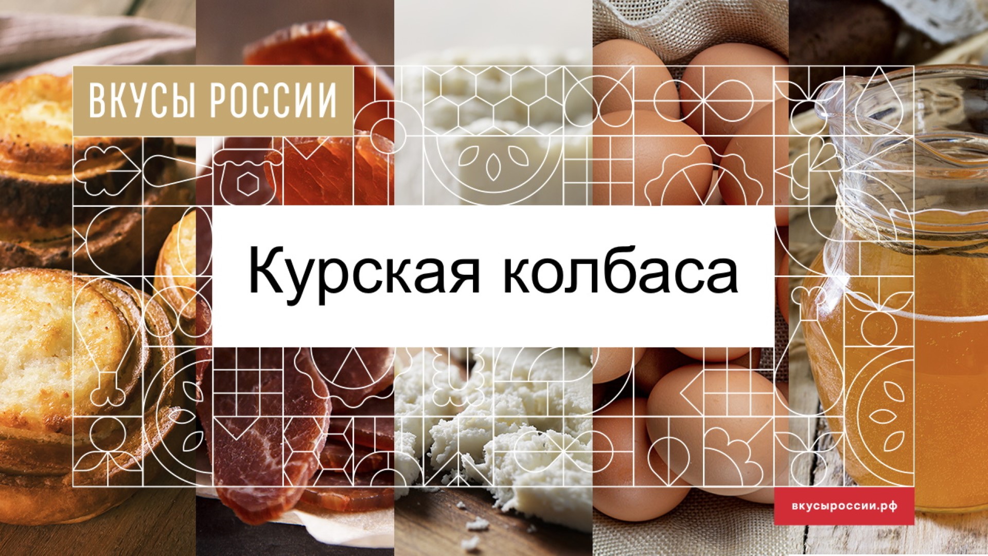 Поддержи курскую колбасу на Конкурсе «Вкусы России»
