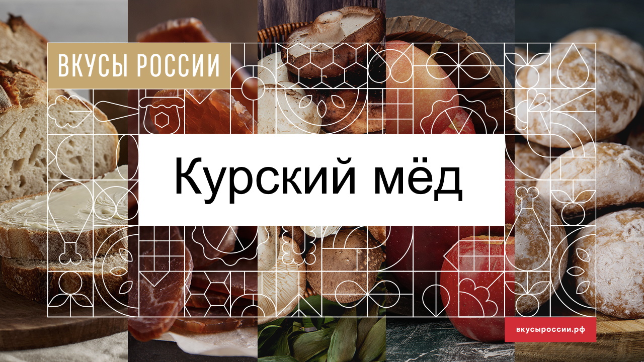 Курский мёд - участник Второго национального конкурса «Вкусы России»