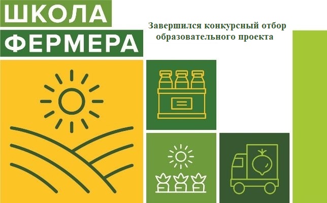 В Курской области завершился конкурсный отбор образовательного проекта «Школа фермера» 2024 года