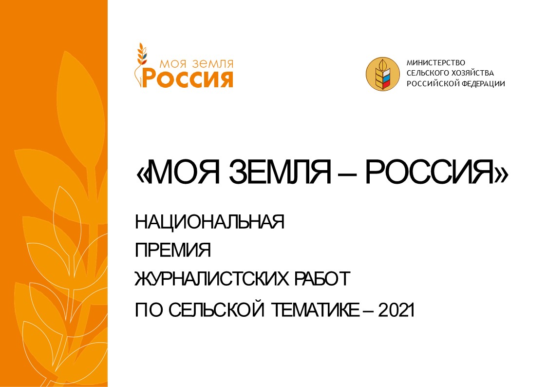 Всероссийский конкурс СМИ «Моя Земля – Россия 2021»