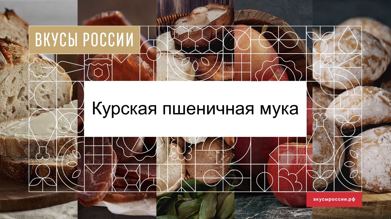 Курская мука участвует в конкурсе «Вкусы России»