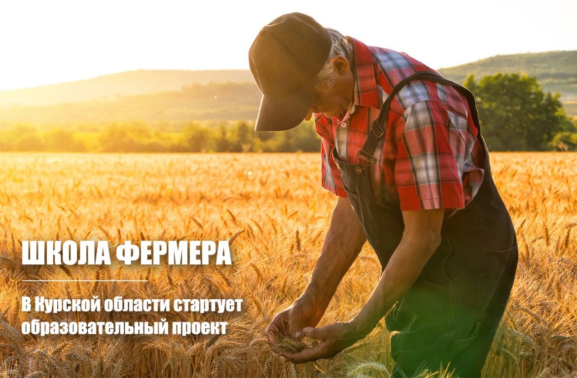 В Курской области стартует образовательный проект «Школа фермера»