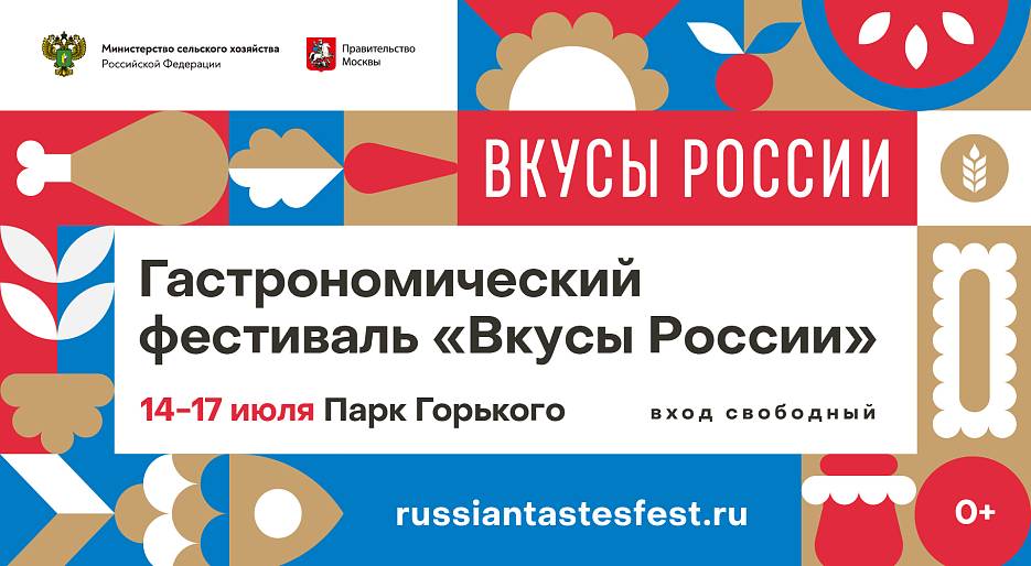 Гастрономический фестиваль «Вкусы России» в Москве