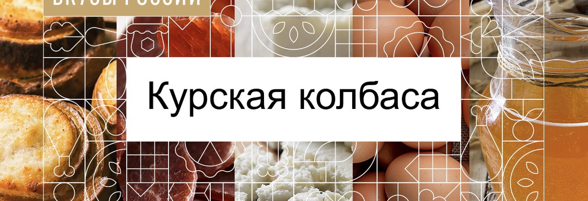 Поддержи курскую колбасу на Конкурсе «Вкусы России»