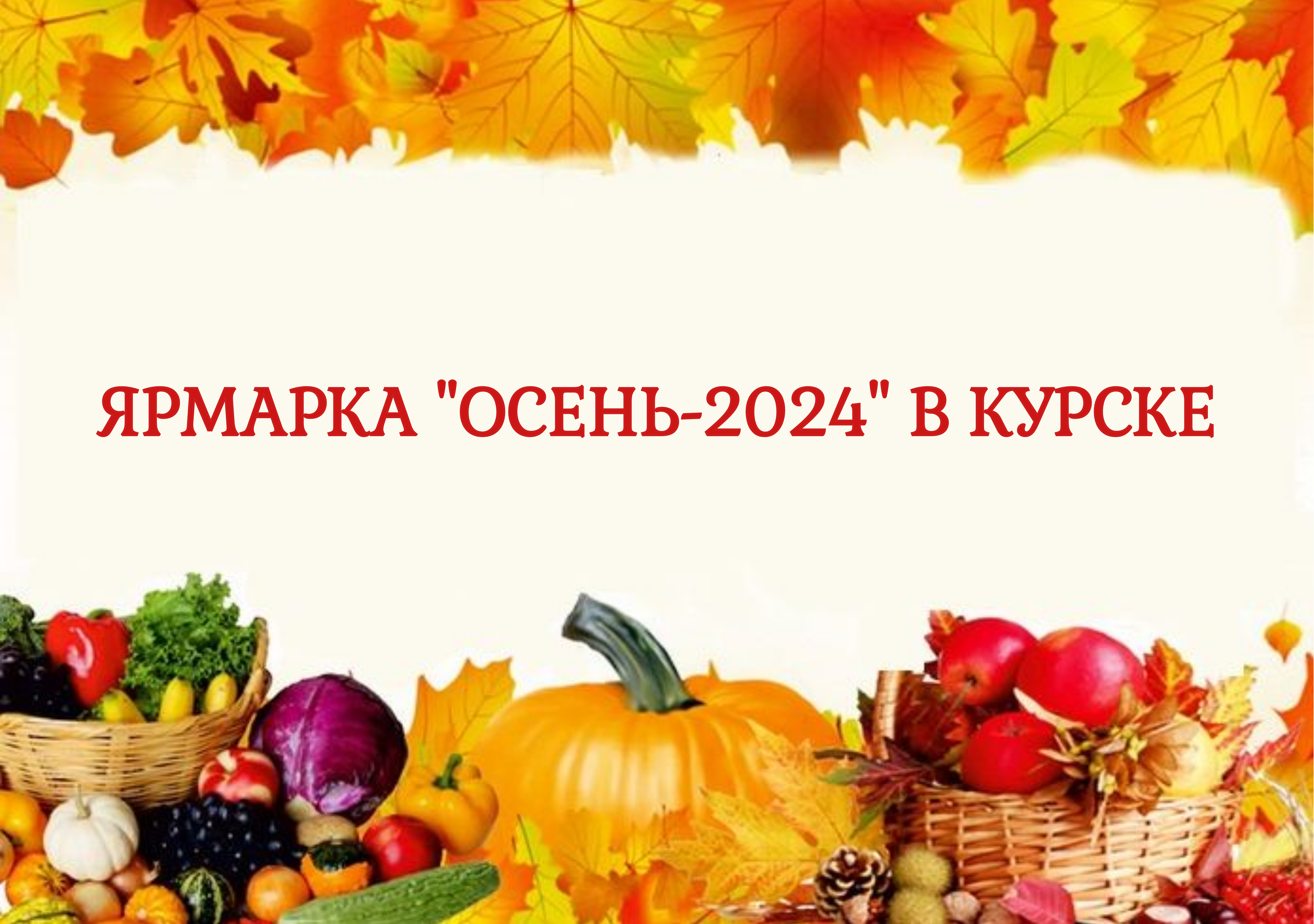 Специализированная ярмарка «Осень-2024» в Курске