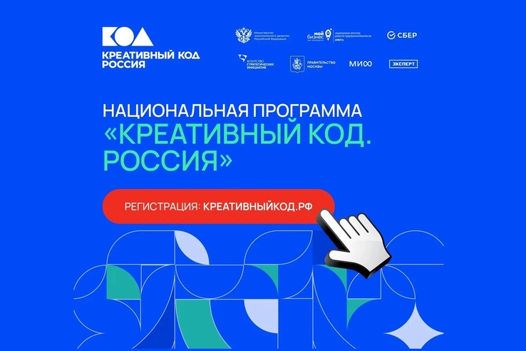 Открыт прием заявок на участие в национальной программе «Креативный код. Россия»