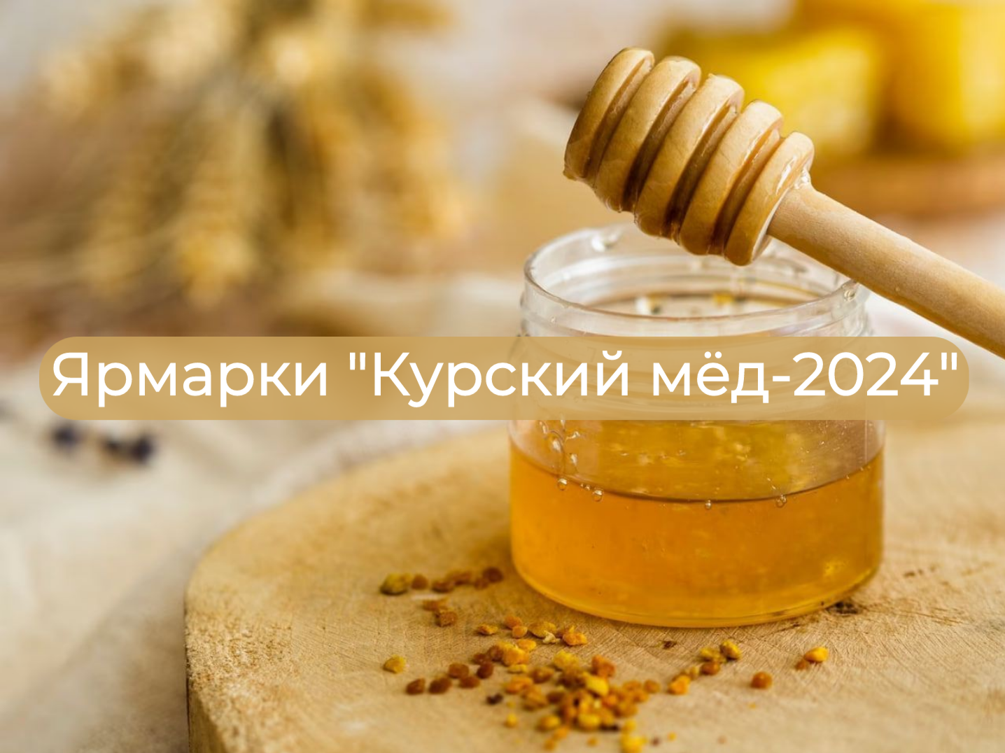 Приглашаем на ярмарки «Курский мёд-2024»