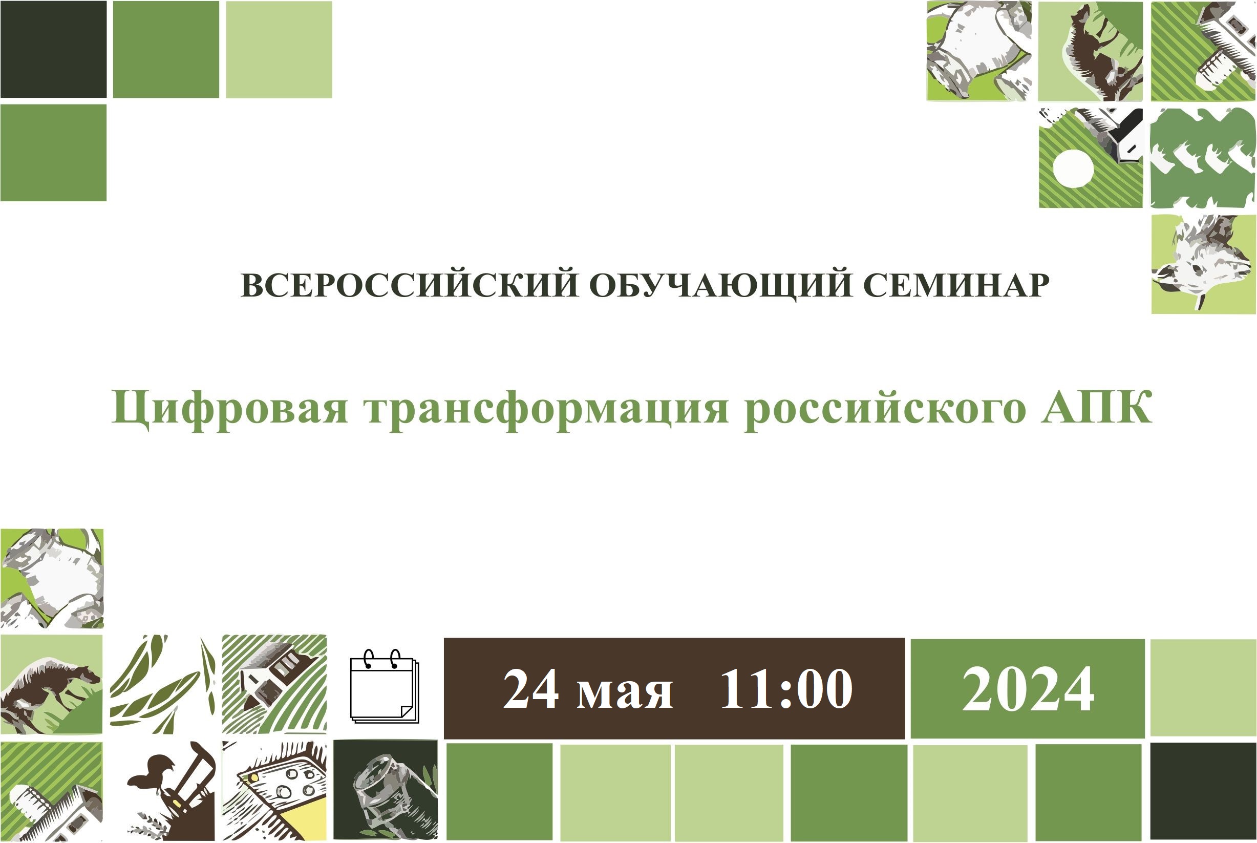 24 мая в 11:00 состоится всероссийский обучающий семинар