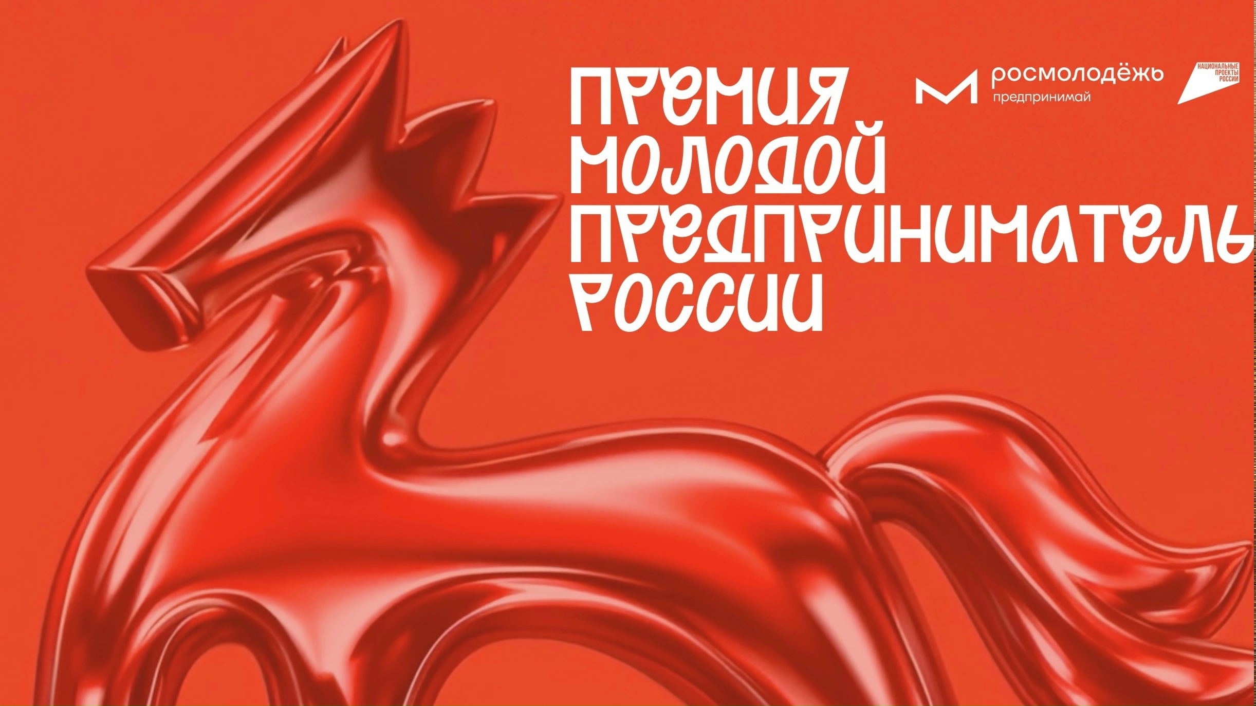 Открыт приём заявок на Всероссийскую премию «Молодой предприниматель России»