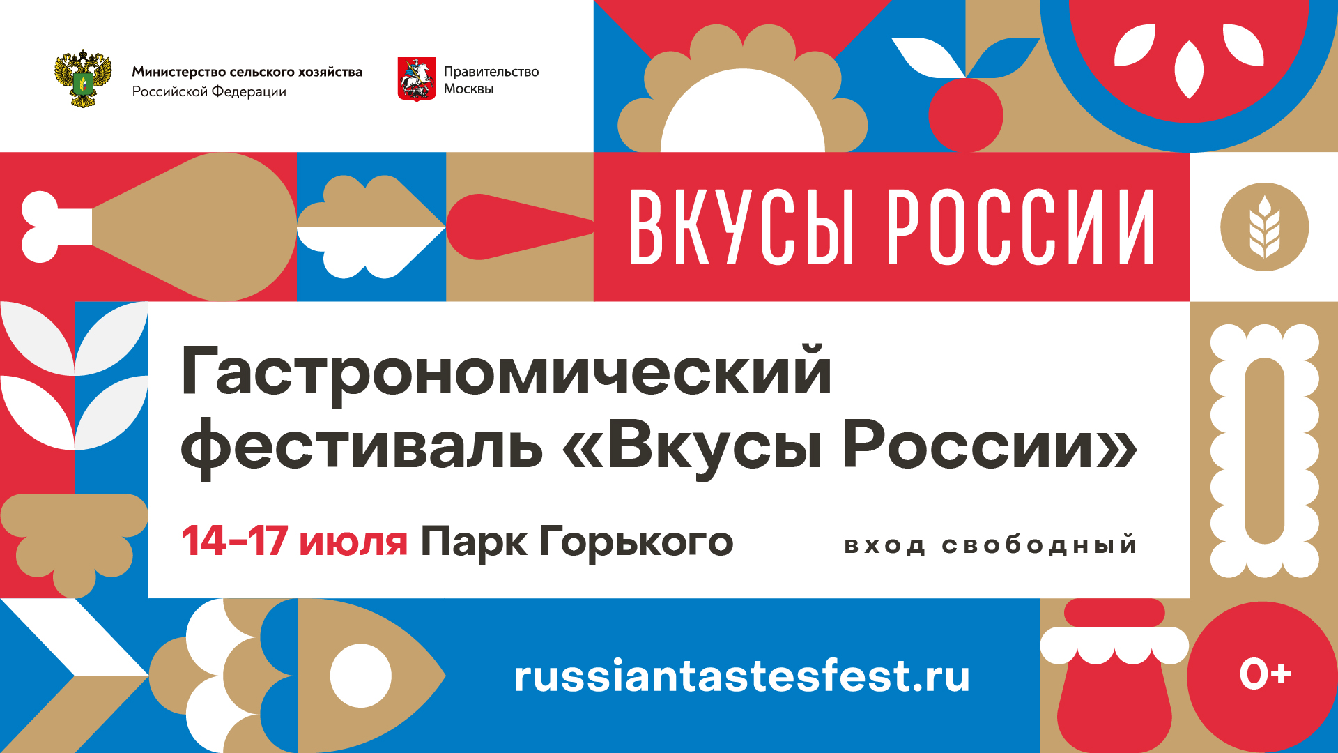 Гастрономический фестиваль «Вкусы России» в Москве