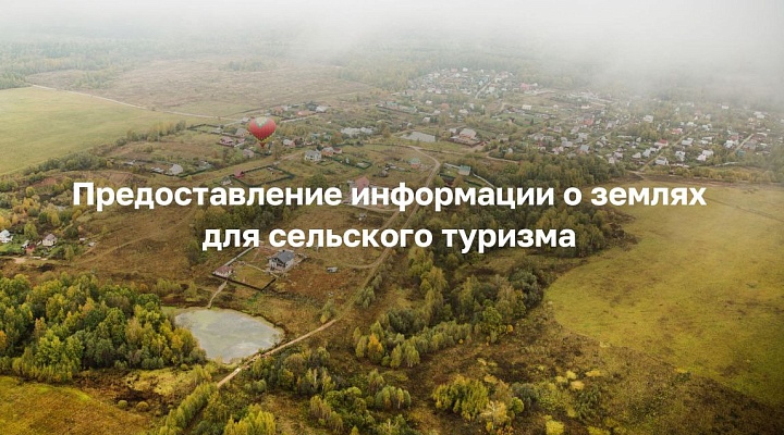 Предоставление информации о землях для сельского туризма