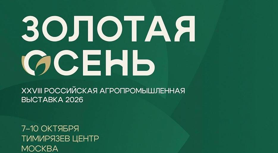 7–10 октября в Москве пройдет XXVIII выставка «Золотая осень»