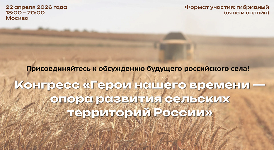 Присоединяйтесь к обсуждению будущего российского села!
