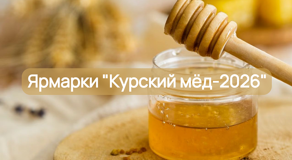 Ярмарки «Курский мёд-2026»