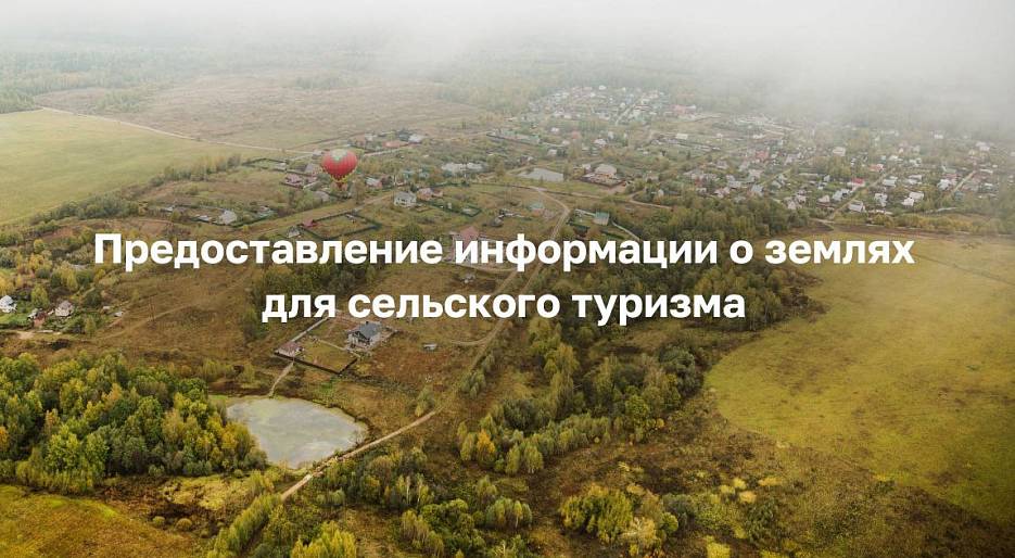 До 25.02.2026 года необходимо подать сведения о землях для агротуризма