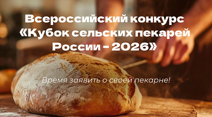 Всероссийский конкурс «Кубок сельских пекарей» открывает новый сезон!