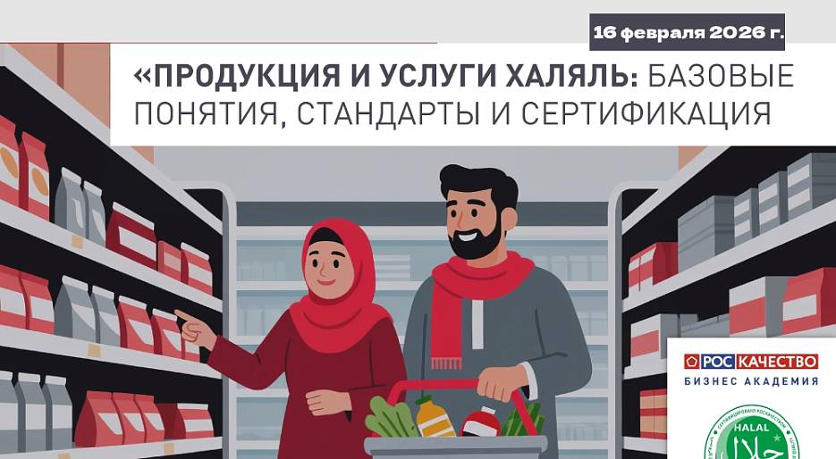 Образовательный курс «Продукция и услуги халяль»