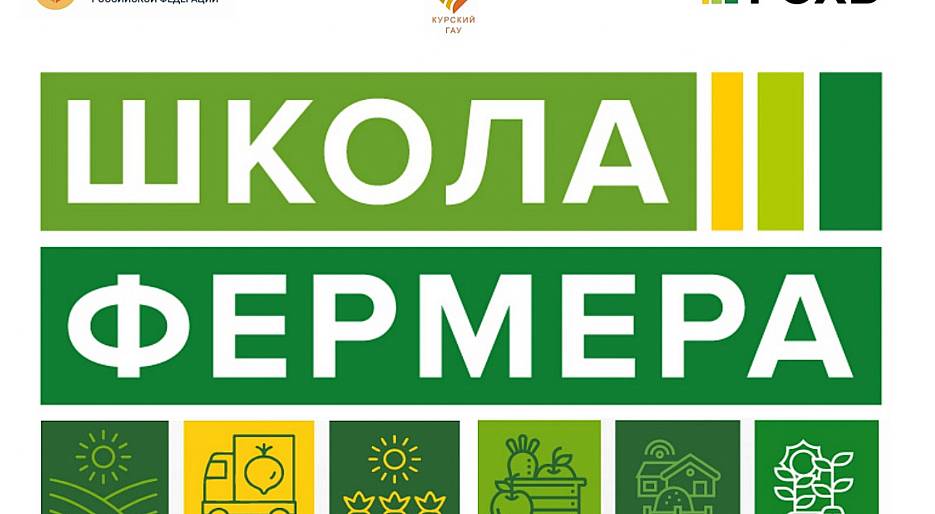 В Курской области идёт набор в «Школу фермера» РСХБ
