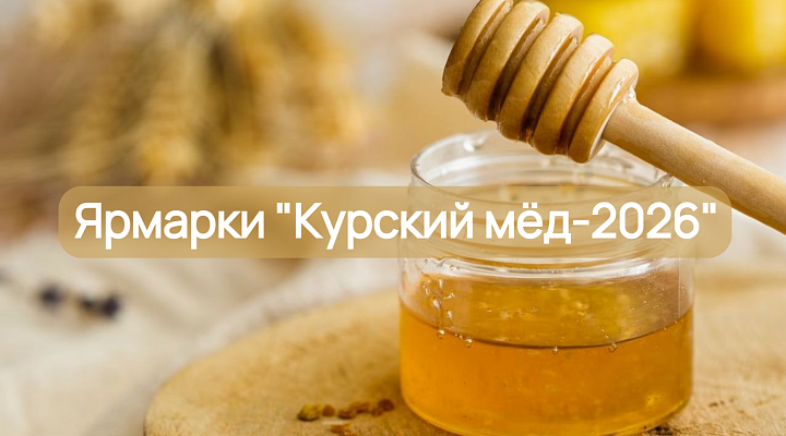 Ярмарки «Курский мёд-2026»