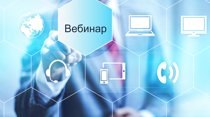 26 ноября 2024 года в 15.00 часов состоится обучающий вебинар