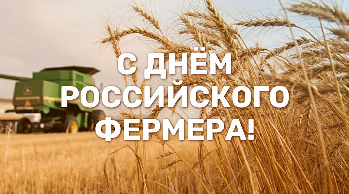 10 июня День фермера!