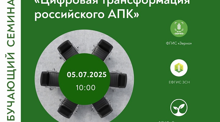 Приглашаем пользователей ФГИС «Зерно» на семинар
