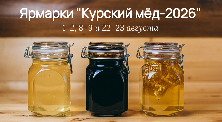 Приглашаем на ярмарку «Курский мёд-2026»!