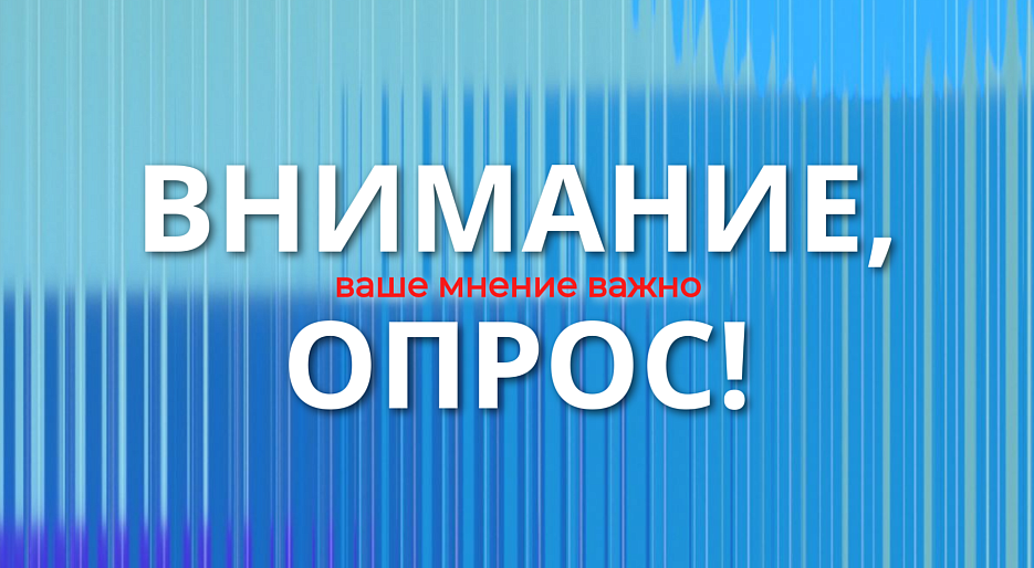 Внимание, опрос! Есть возможность высказаться!