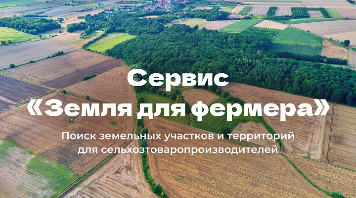 Воспользуйтесь новым сервисом «Земля для фермера»!