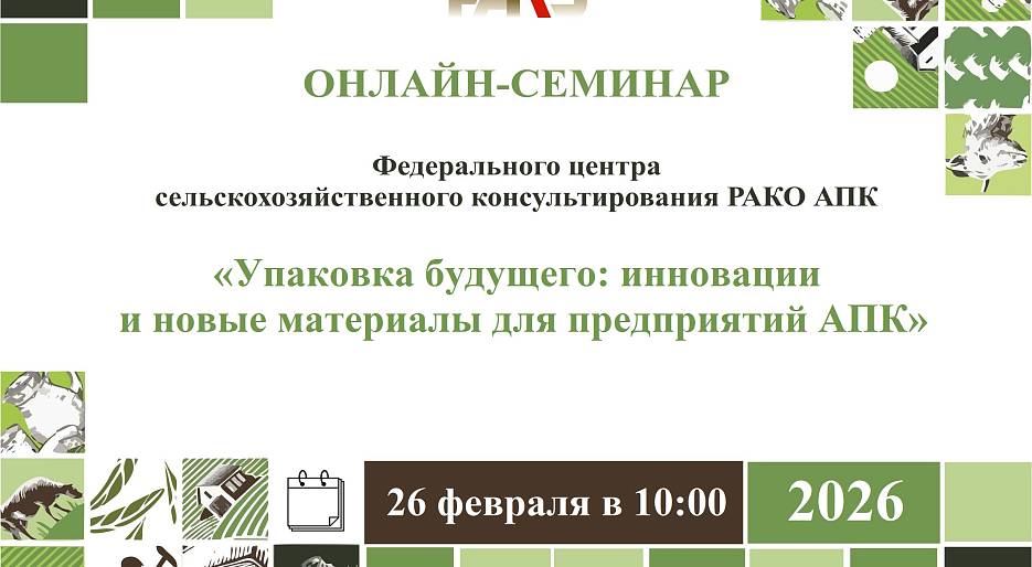 26 февраля 2026 года в 10:00 состоится онлайн-семинар