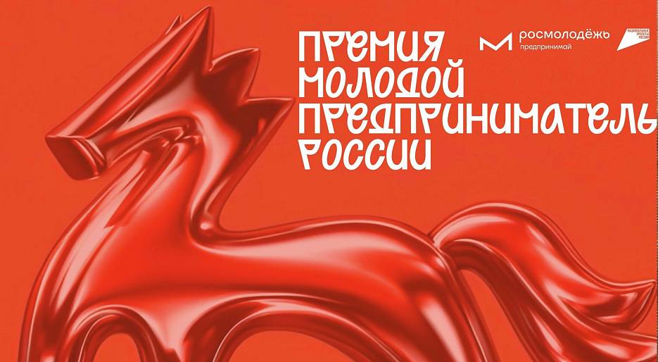 Участвуй в Премии «Молодой предприниматель России» — 2026!