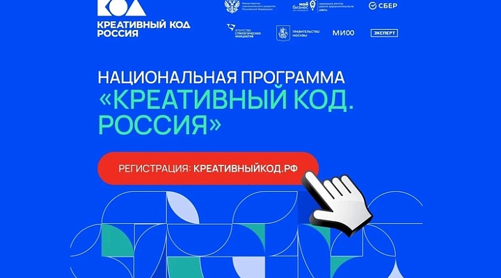 Открыт прием заявок на участие в национальной программе «Креативный код. Россия»