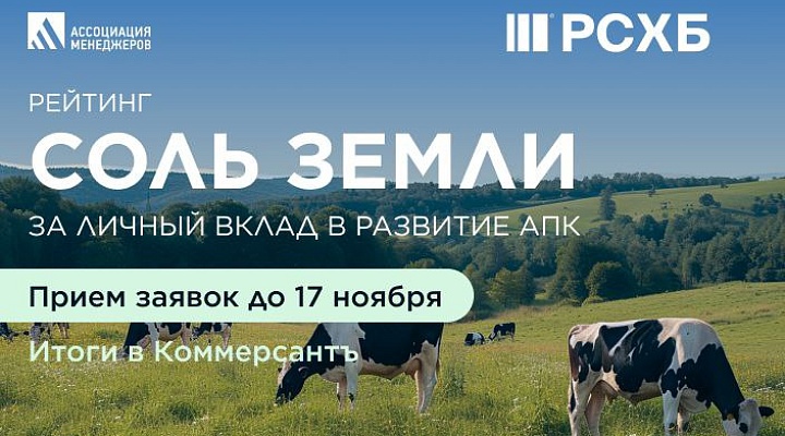 Участвуйте в главном отраслевом рейтинге «Соль земли»!
