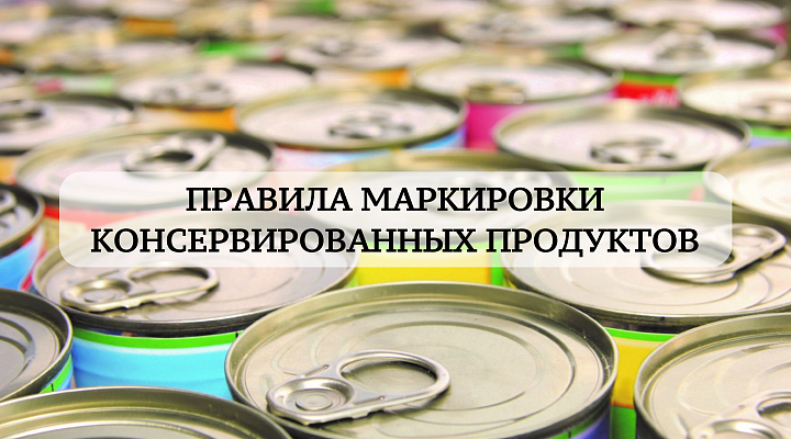 Правила маркировки консервированных продуктов