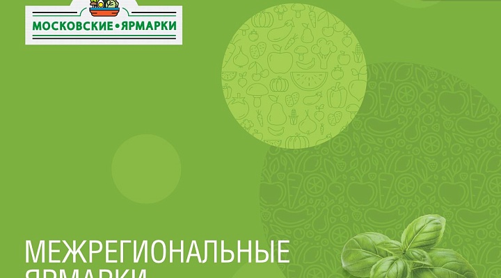 Приглашаем сельхозтоваропроизводителей принять участие в межрегиональных ярмарках в Москве