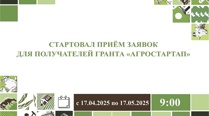Стартовал приём заявок для получателей гранта "Агростартап"