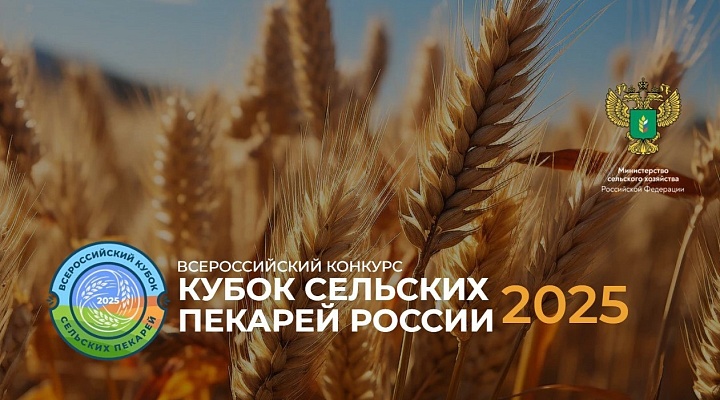 Объявлена регистрация участников Всероссийского конкурса «Кубок сельских пекарей – 2025»