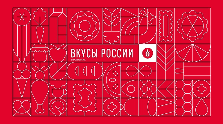 Фестиваль «Вкусы России»: будьте в центре гастрономической жизни!