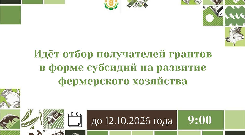 Идёт отбор получателей грантов в форме субсидий на развитие фермерского хозяйства