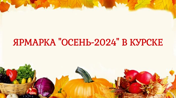 Специализированная ярмарка «Осень-2024» в Курске