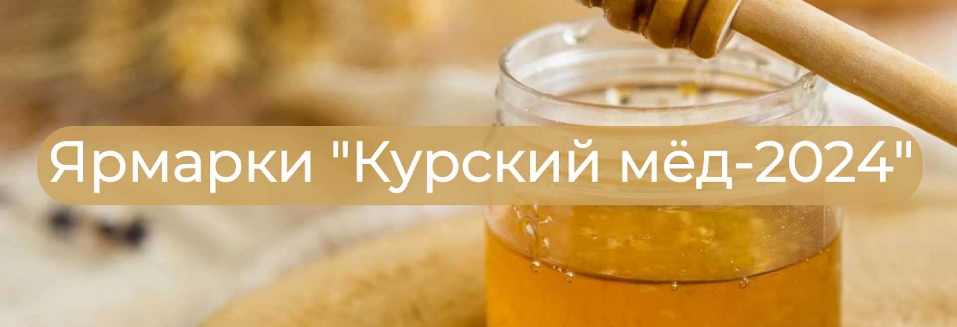 Приглашаем на ярмарки «Курский мёд-2024»