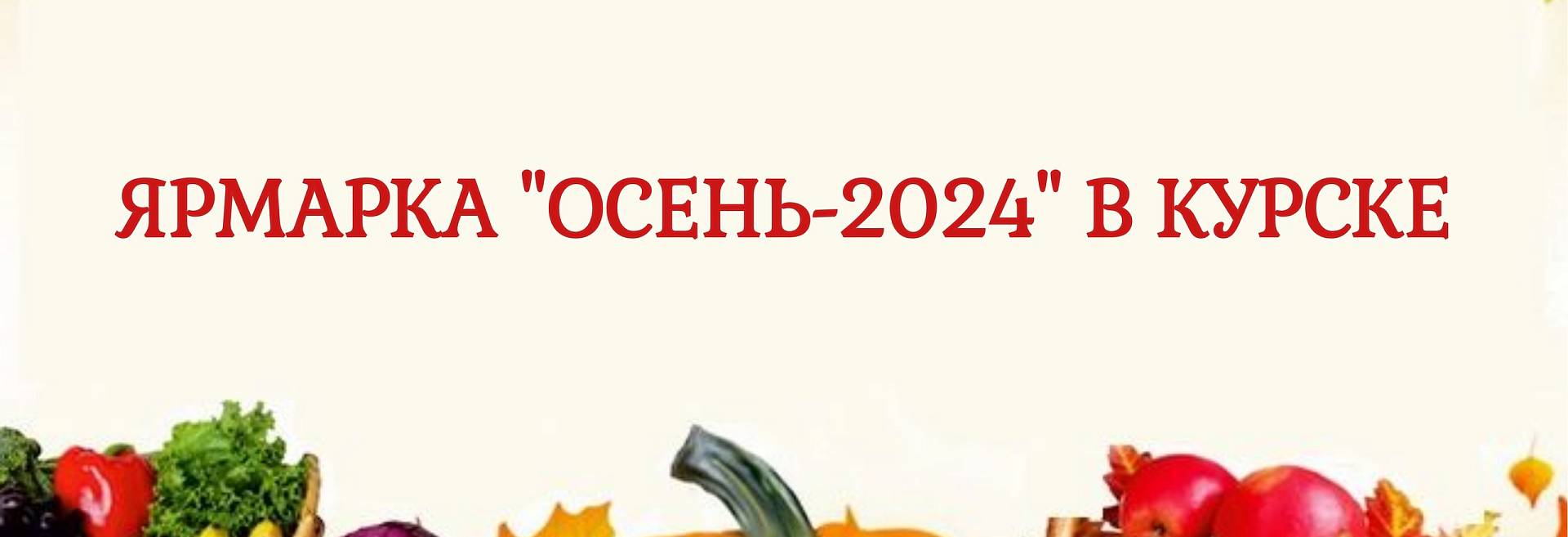 Специализированная ярмарка "Осень-2024" в Курске