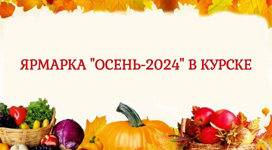 Специализированная ярмарка "Осень-2024" в Курске