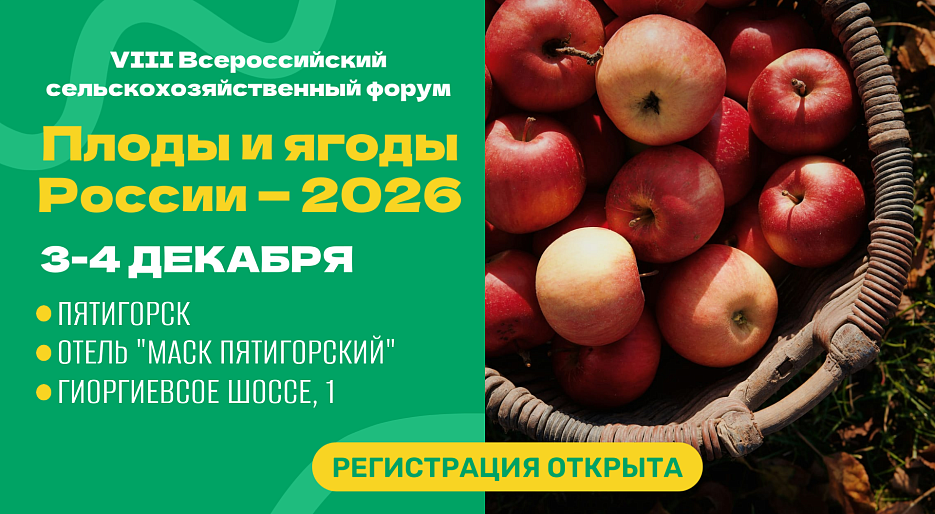 VIII Всероссийский сельскохозяйственный форум «Плоды и ягоды России — 2026»